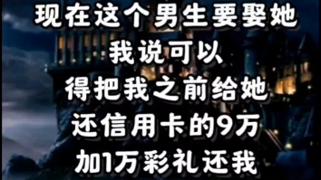 老婆在外面装单身,出轨了一个男人,现在那个男人要娶她,我说可以,但是得把我之前给她花的钱还给我,我做的对吗?哔哩哔哩bilibili