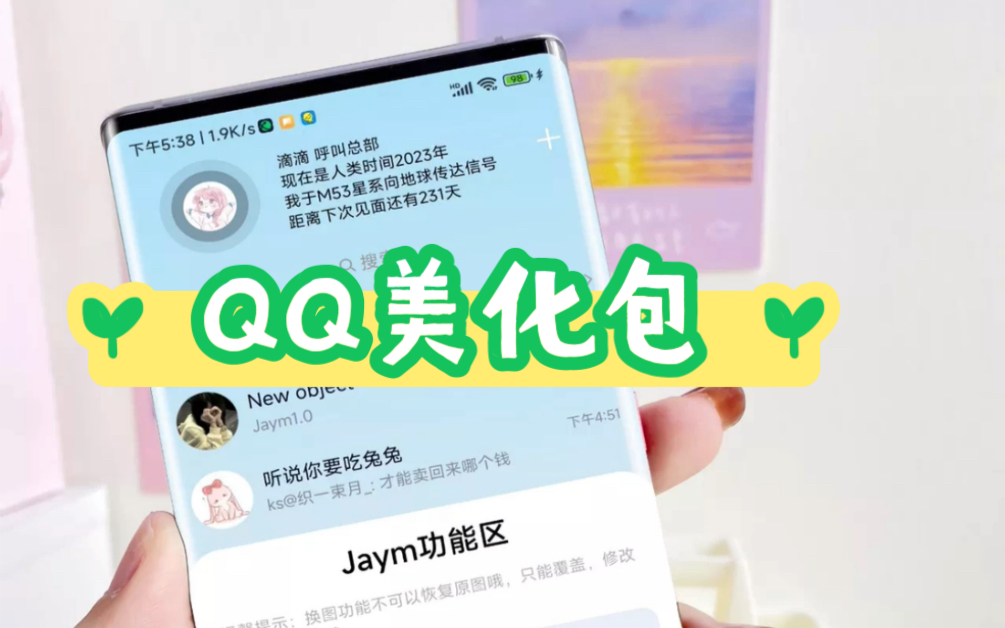 QQ美化包8.9.28Jaym作者:小杰简介里直链哦!喜欢的就下载安装吧!哔哩哔哩bilibili