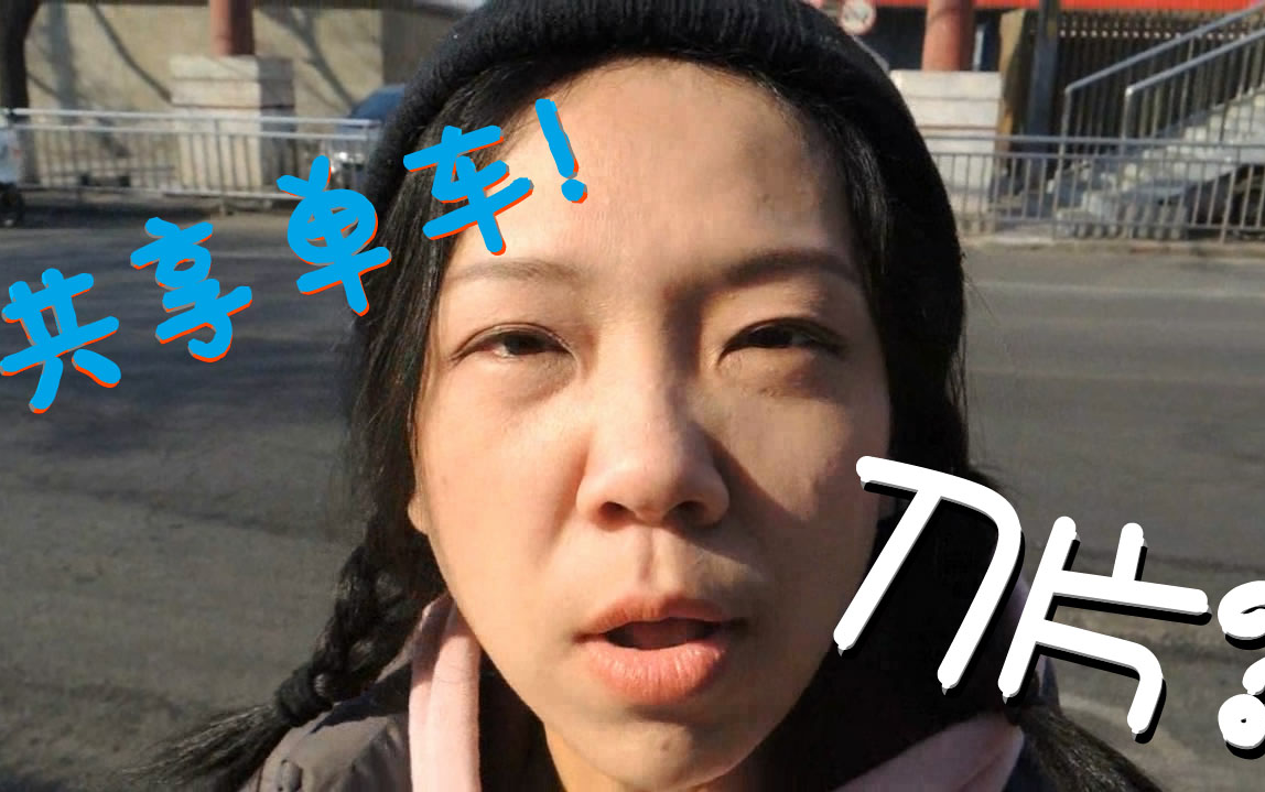 吐槽骑共享单车的不道德现象【闲人文叨刘VL