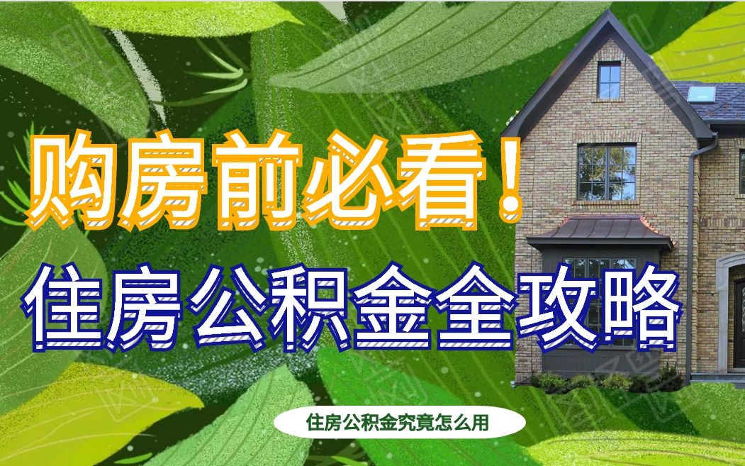 【公积金】购房前必看,住房公积金使用全攻略!哔哩哔哩bilibili