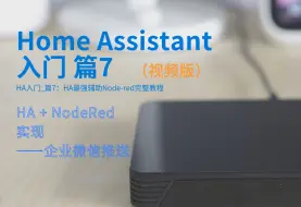 Download Video: HA+Node-red实现企业微信推送