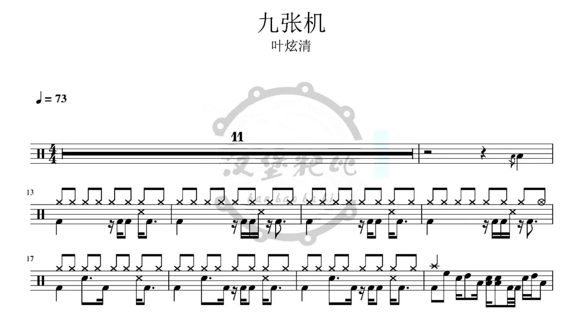 【九张机 】叶炫清,超高还原度鼓谱,获取鼓谱看主页