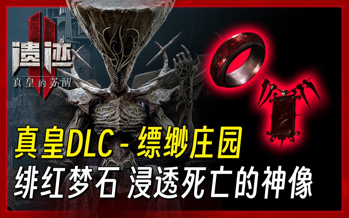 《遗迹2 真皇DLC 收集》失落之地 缥缈庄园(绯红梦石、浸透死亡的神像)哔哩哔哩bilibili