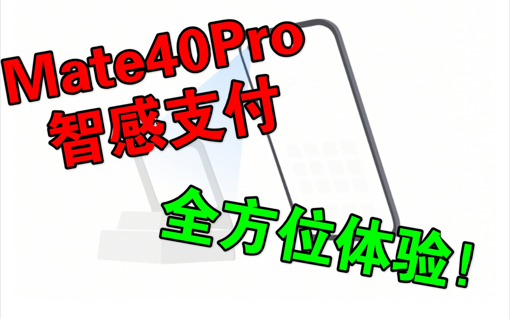 关于华为Mate40Pro智感支付,你想知道的都在这里!哔哩哔哩bilibili