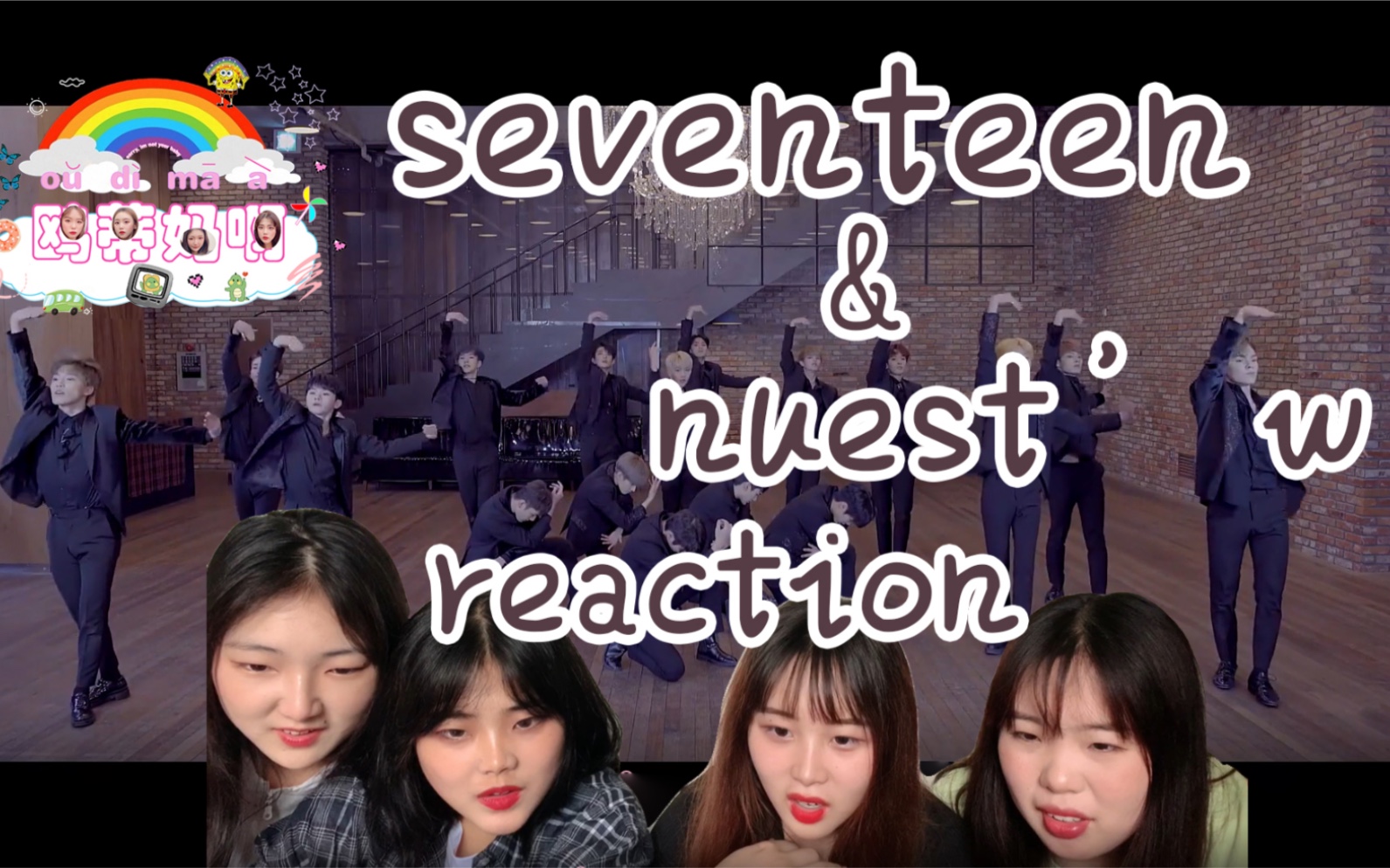 【NU'EST W&SEVENTEEN】《合作曲heaven》练习室版reaction什么叫做整齐划一!看完这个视频你就知道了!一起来看吧gogo~哔哩哔哩bilibili