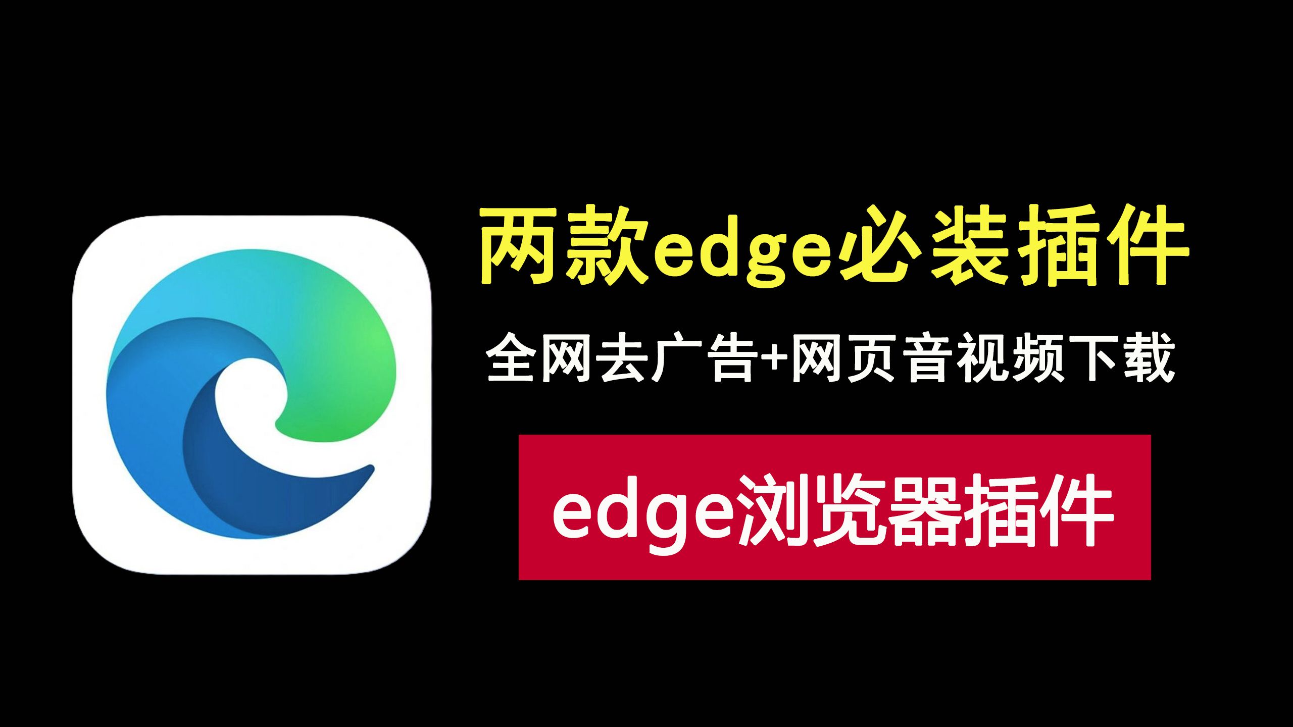 两款实用edge浏览器插件,去除网站广告,音视频下载链接抓取!哔哩哔哩bilibili