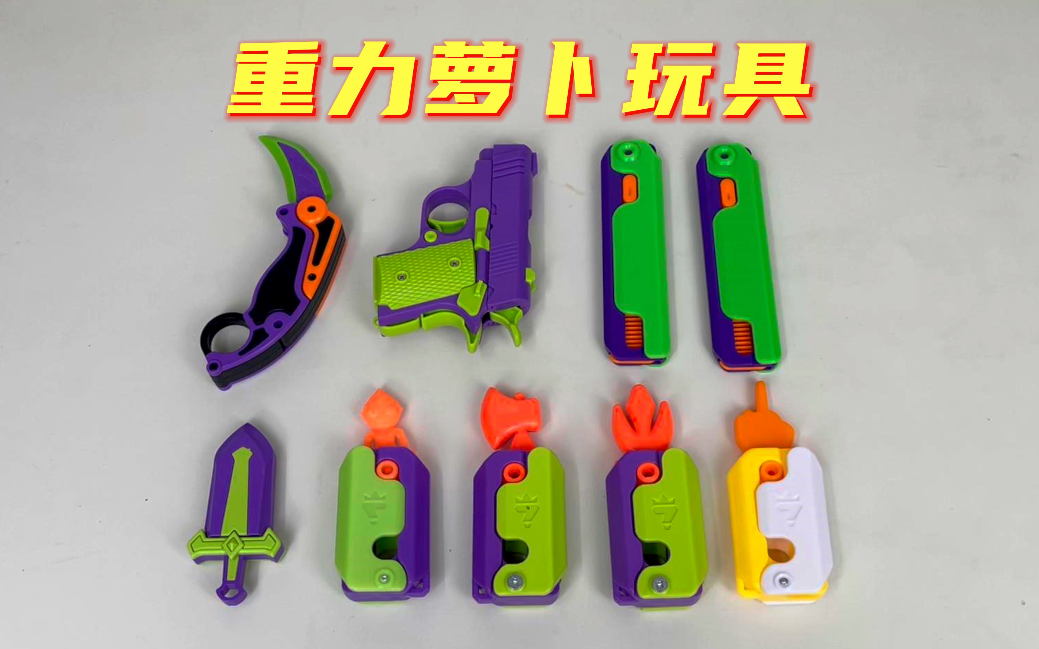 盘点那些奇葩重力萝卜玩具,你们都见过哪些?