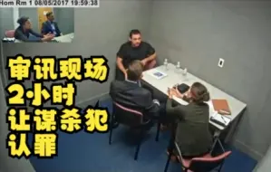 Download Video: 警方证据不多，凭借审讯技巧2小时让嫌犯认罪