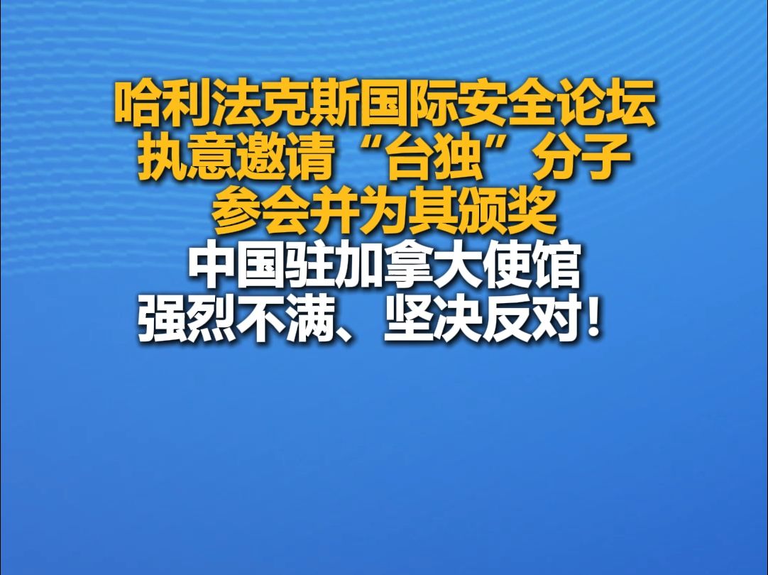 哈利法克斯国际安全论坛执意邀请“台独”分子参会并为其颁奖,中国驻加拿大使馆:强烈不满、坚决反对!哔哩哔哩bilibili