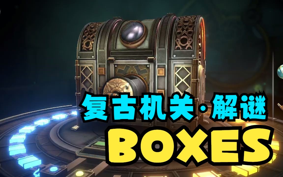 【steam游戏试玩】BOXES ⷠ赛博朋克风ⷠ复古机关ⷼ趣味解谜试玩