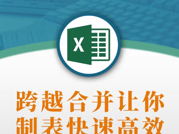 Excel的“跨越合并”功能,可以快速让多行都合并相同数量的单元格,提高制表的效率.哔哩哔哩bilibili