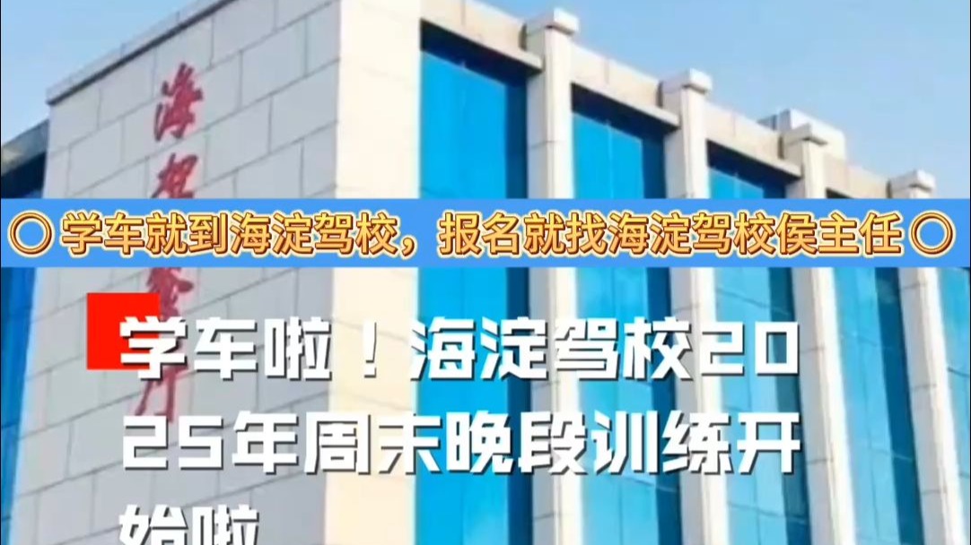 学车啦！海淀驾校2025年周末晚段训练开始啦