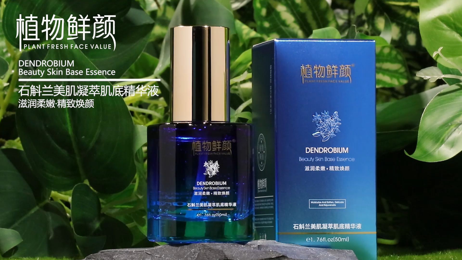 植物鲜颜石斛兰美肌凝萃肌底精华液