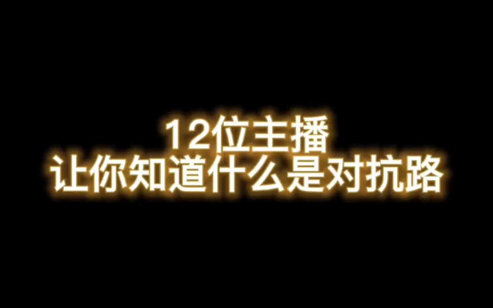 《王者公认》12位主播让你知道什么是对抗路 你觉得那个最强的瞬间呢?电子竞技热门视频