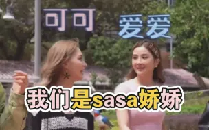 Download Video: 【Twins | Sa娇】娇妻：我们是可可爱爱~蔡总：我们是sasa娇娇！