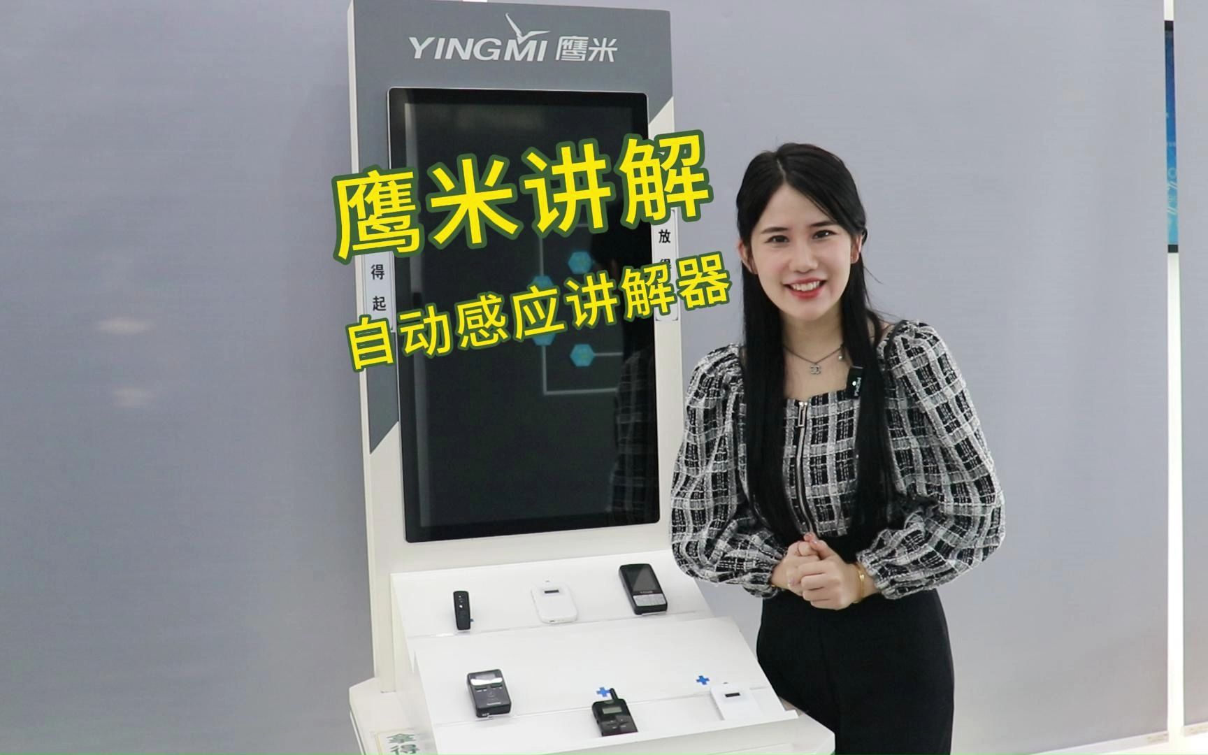 鹰米讲解-自动感应讲解器