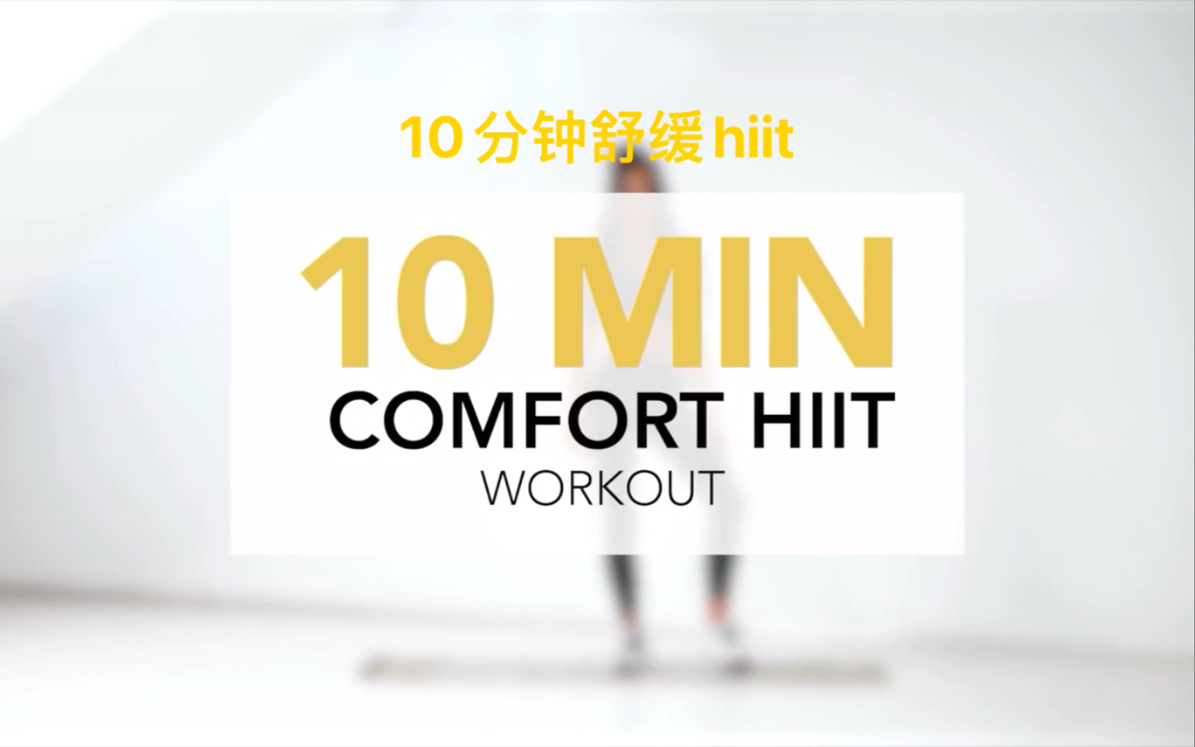 活动作品10分钟舒缓hiit低冲击有休息