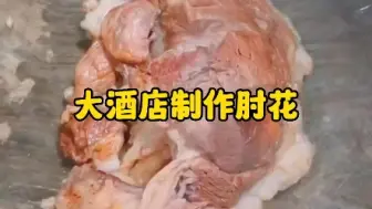 Download Video: 大酒店制作肘花