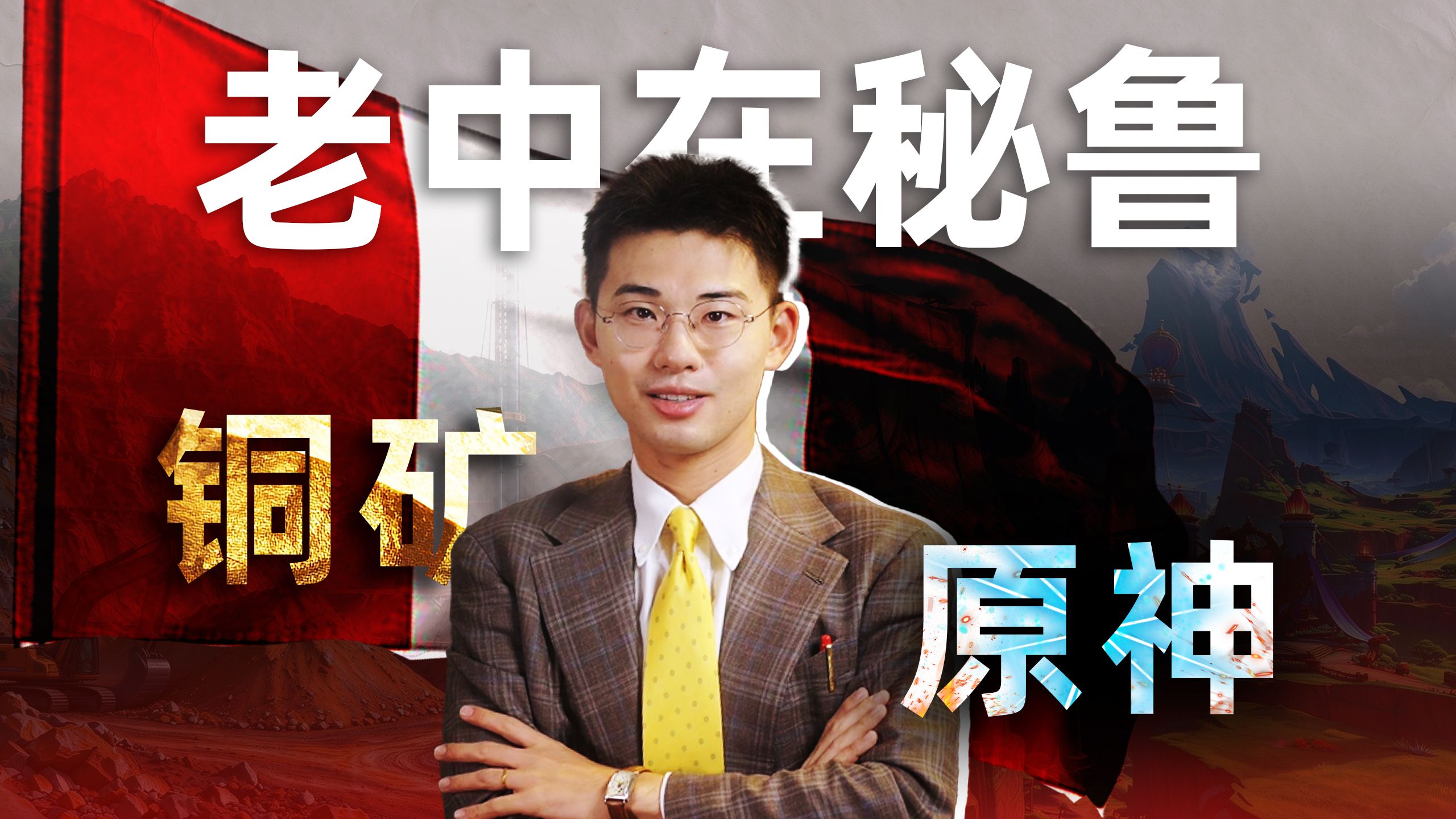 中国买走秘鲁76%的铜，为啥还是“外人”？
