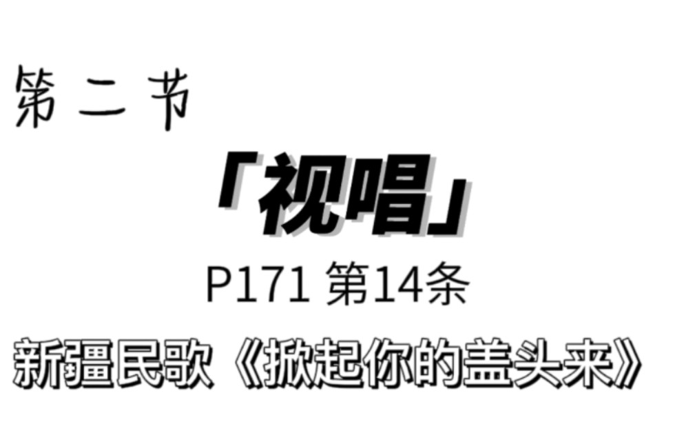 [图]【自用】视唱P171第14条新疆民歌《掀起你的盖头来》