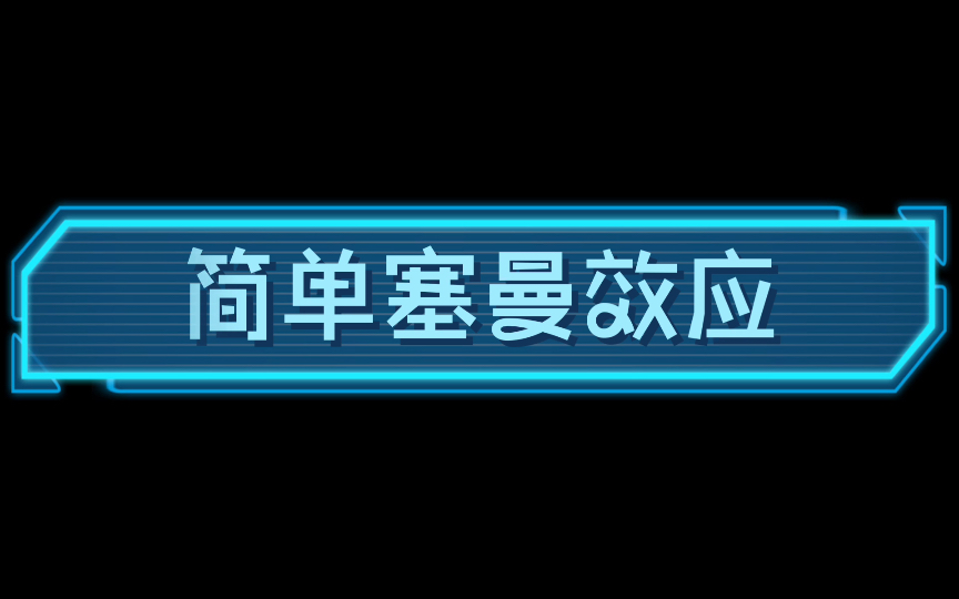 周世勋量子力学教程课程录像73简章塞曼效应哔哩哔哩bilibili