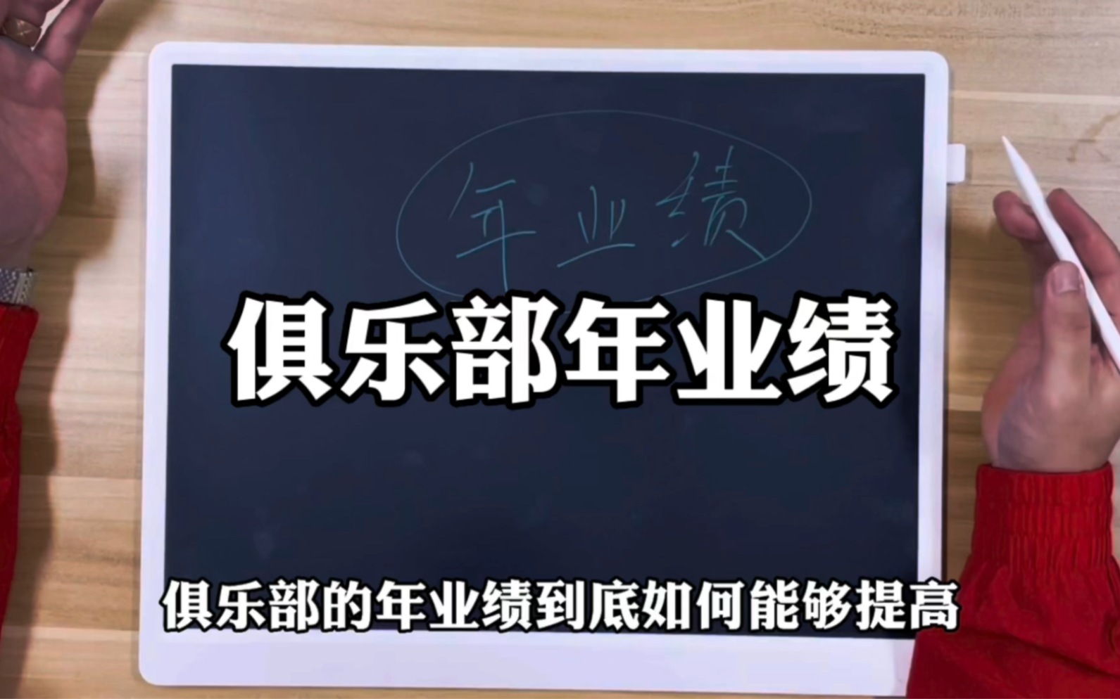 俱乐部年业绩如何提高,很简单的公式就能算出来,关键在哪里.哔哩哔哩bilibili