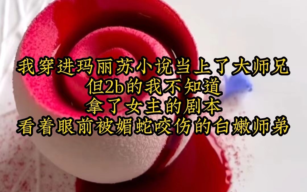 茗《清水师兄》第3集 我穿进玛丽苏小说当上了大师兄 但2b的我不知道 拿了女主的剧本 看着眼前被媚蛇咬伤的白嫩师弟哔哩哔哩bilibili