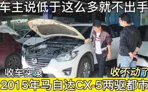 Download Video: 2015年马自达CX-5，二手车行情到哪了，老哥说的底线能接受吗？