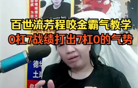 百世流芳程咬金霸气教学,0杠7战绩打出7杠0的气势哔哩哔哩bilibili