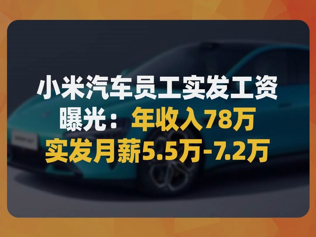 小米汽车员工实发工资曝光:年收入78万,实发月薪5.5万7.2万哔哩哔哩bilibili