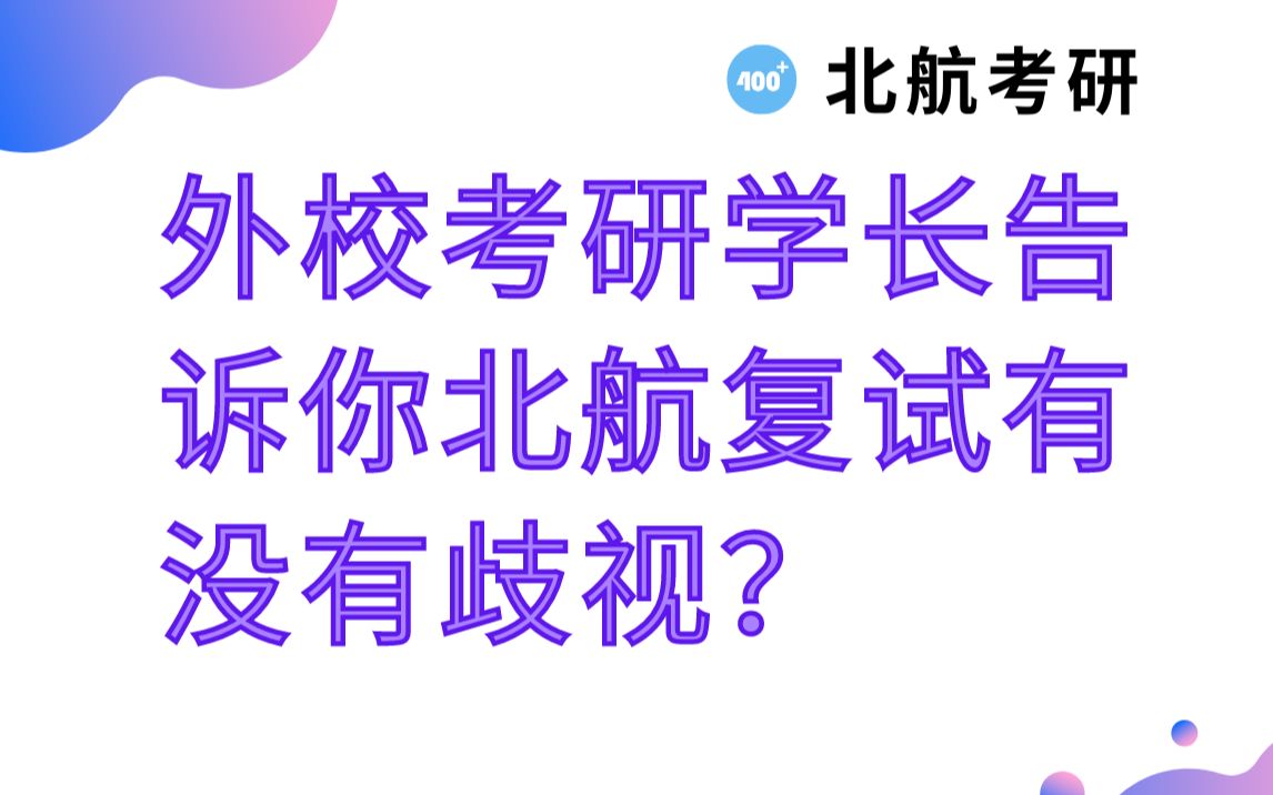 外校考研学长告诉你北航复试有没有歧视?哔哩哔哩bilibili