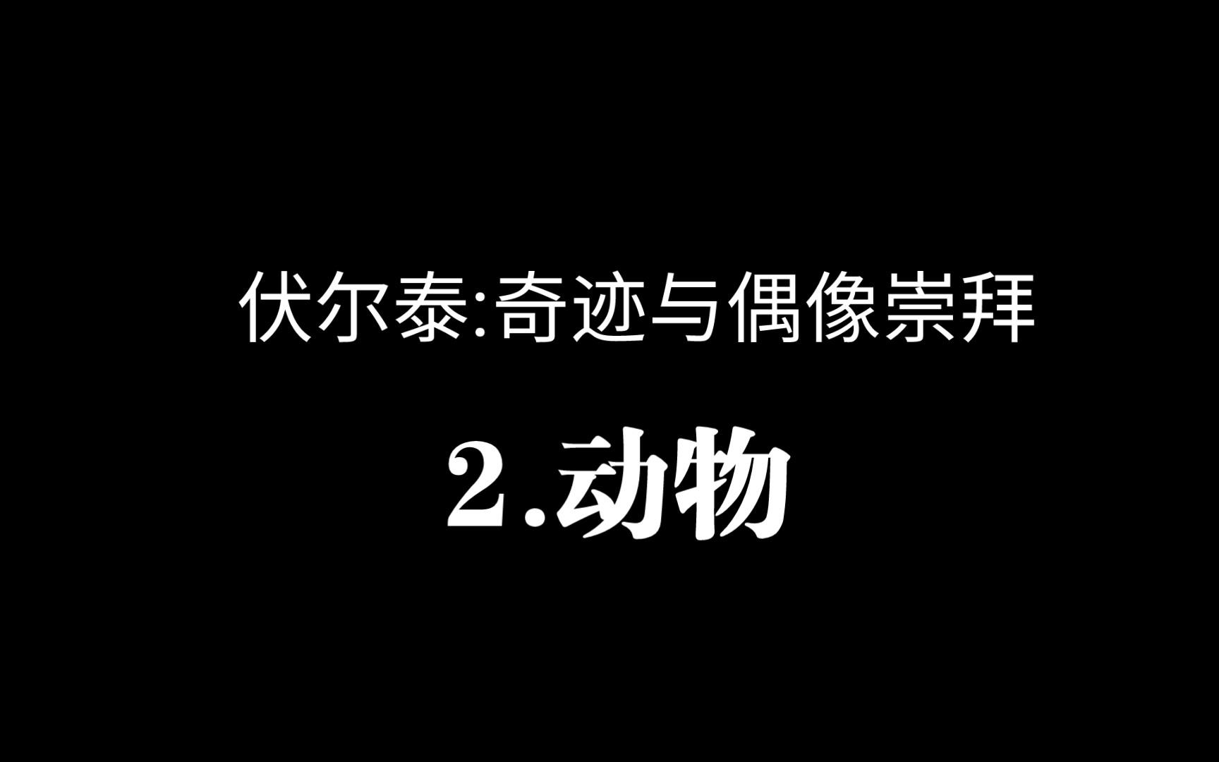 伏尔泰:奇迹与偶像崇拜_2.动物