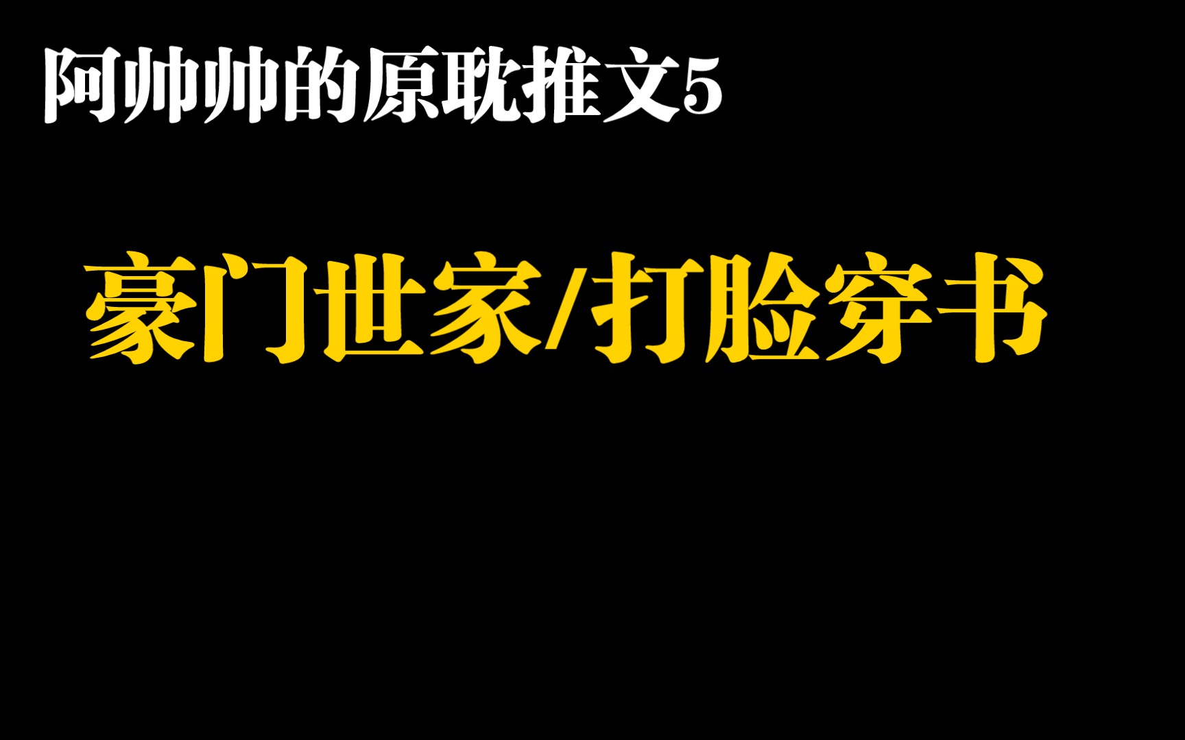 【阿帅帅的原耽推文5】豪门世家快乐打脸~哔哩哔哩bilibili