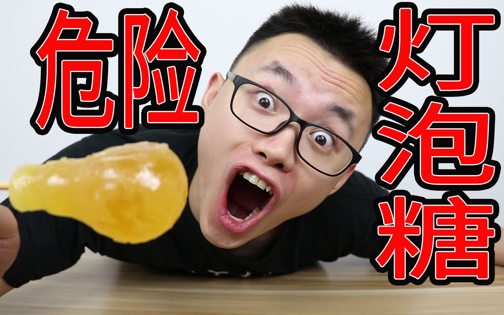 小伙冒险挑战危险灯泡糖听说吃进去拿不出来小伙食言惩罚自己