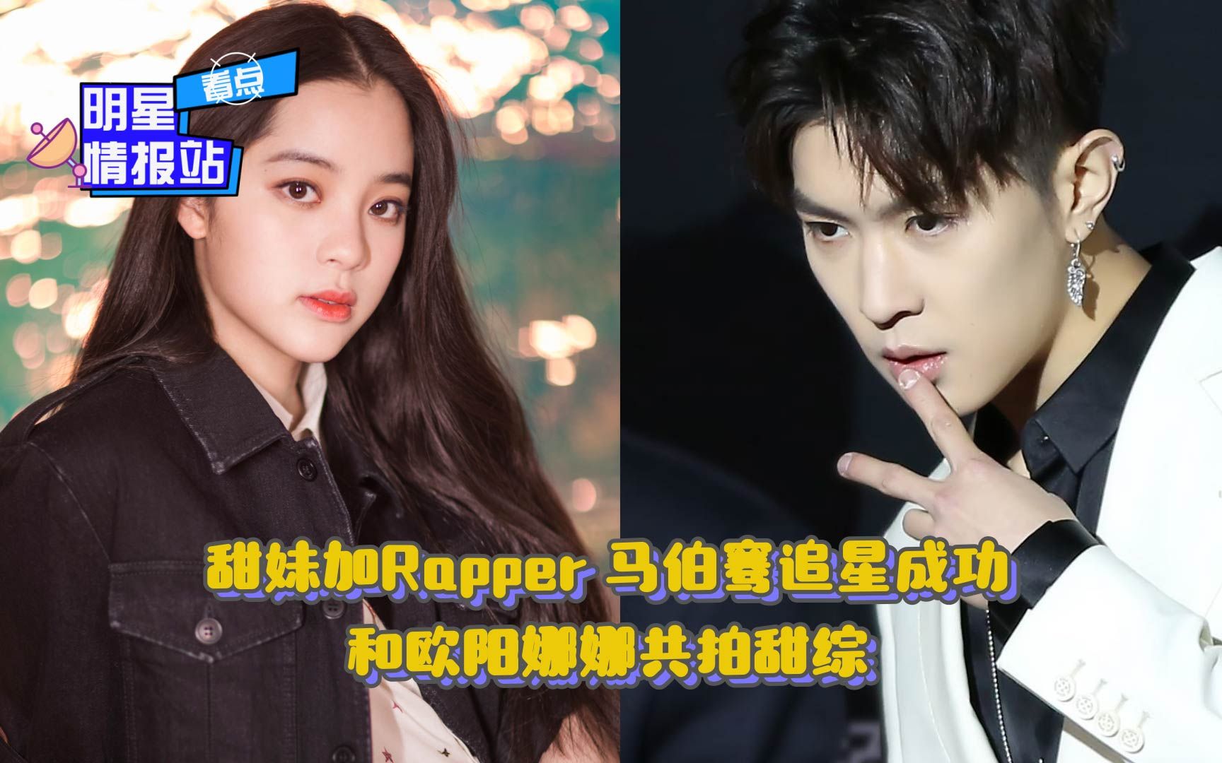 甜妹加rapper,马伯骞追星成功,和欧阳娜娜共拍甜综