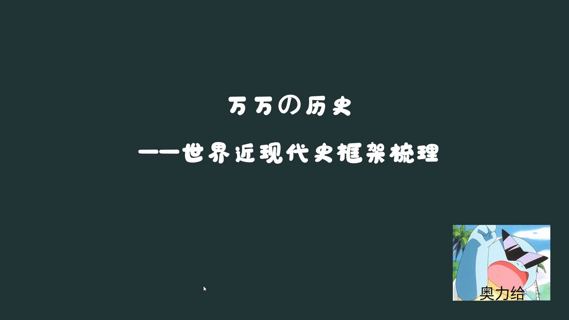 [图]考前梳理——世界近现代史框架梳理