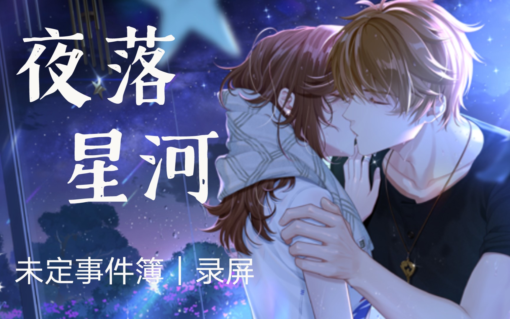 未定事件簿夏彦夜落星河