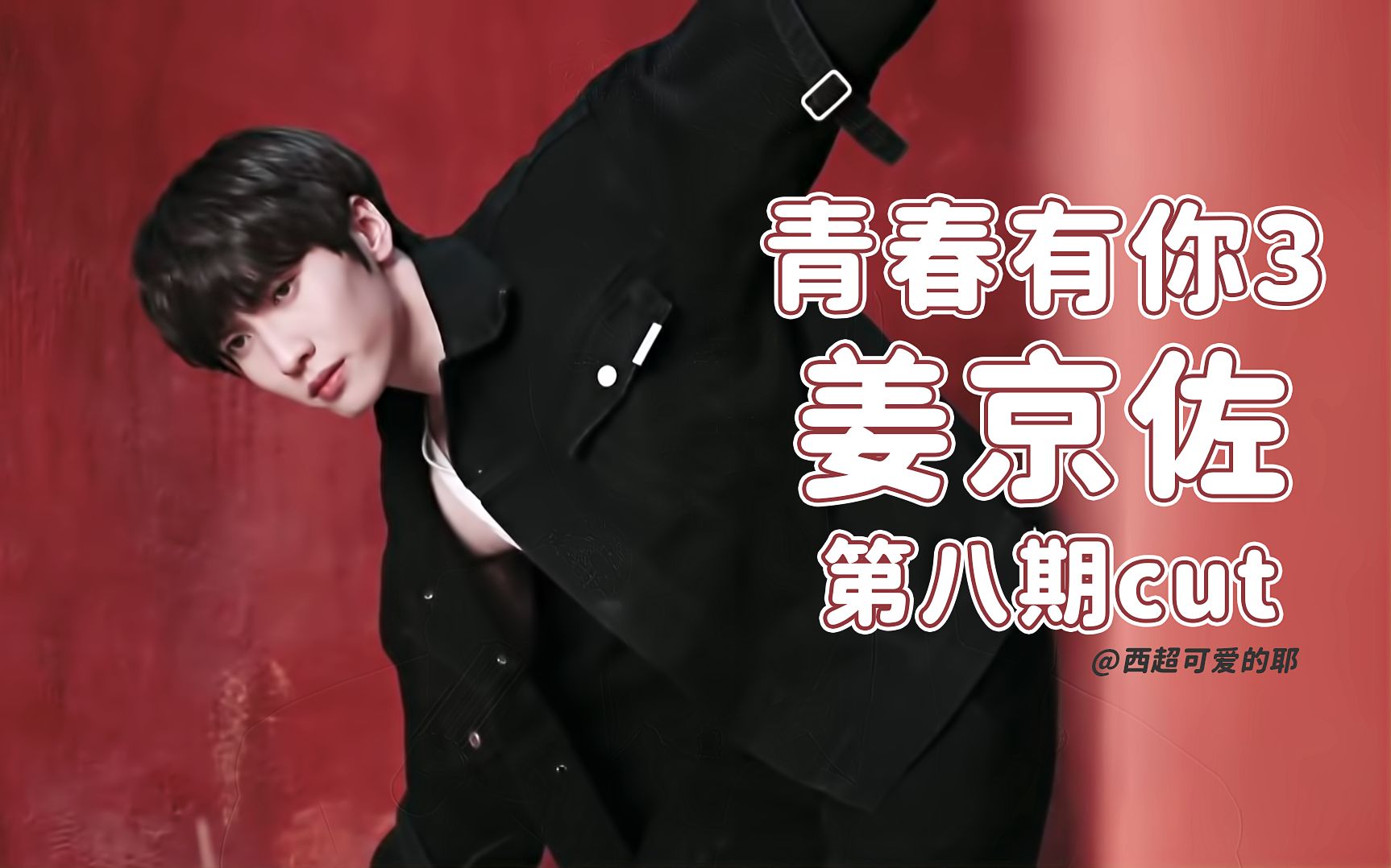 【西超可爱的耶】【姜京佐】青春有你3第8期单人cut_哔哩哔哩 (゜-゜)