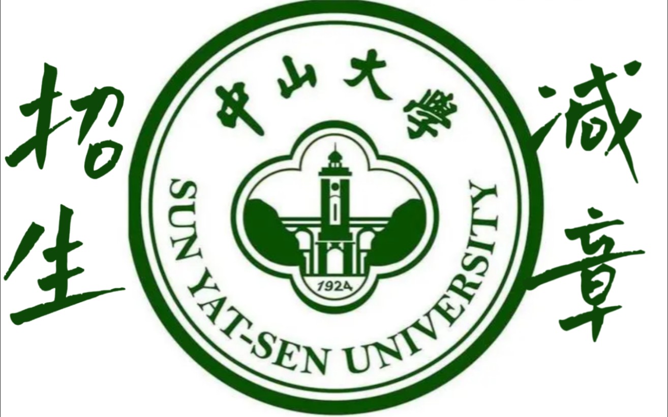 [图]中山大学招生减章哥们上过大学没