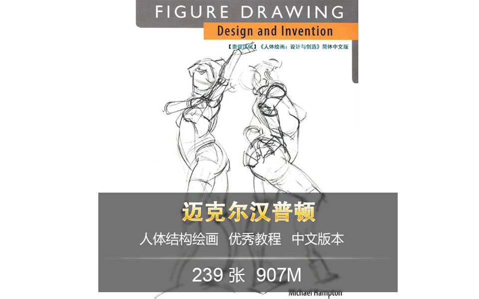 【迈克尔汉普顿】动漫人体结构 人体绘画 设计与创造 艺用速写中文