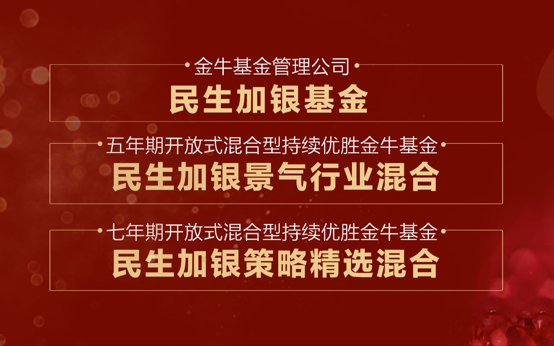 民生加银基金荣获“2020年度金牛基金管理公司”哔哩哔哩bilibili