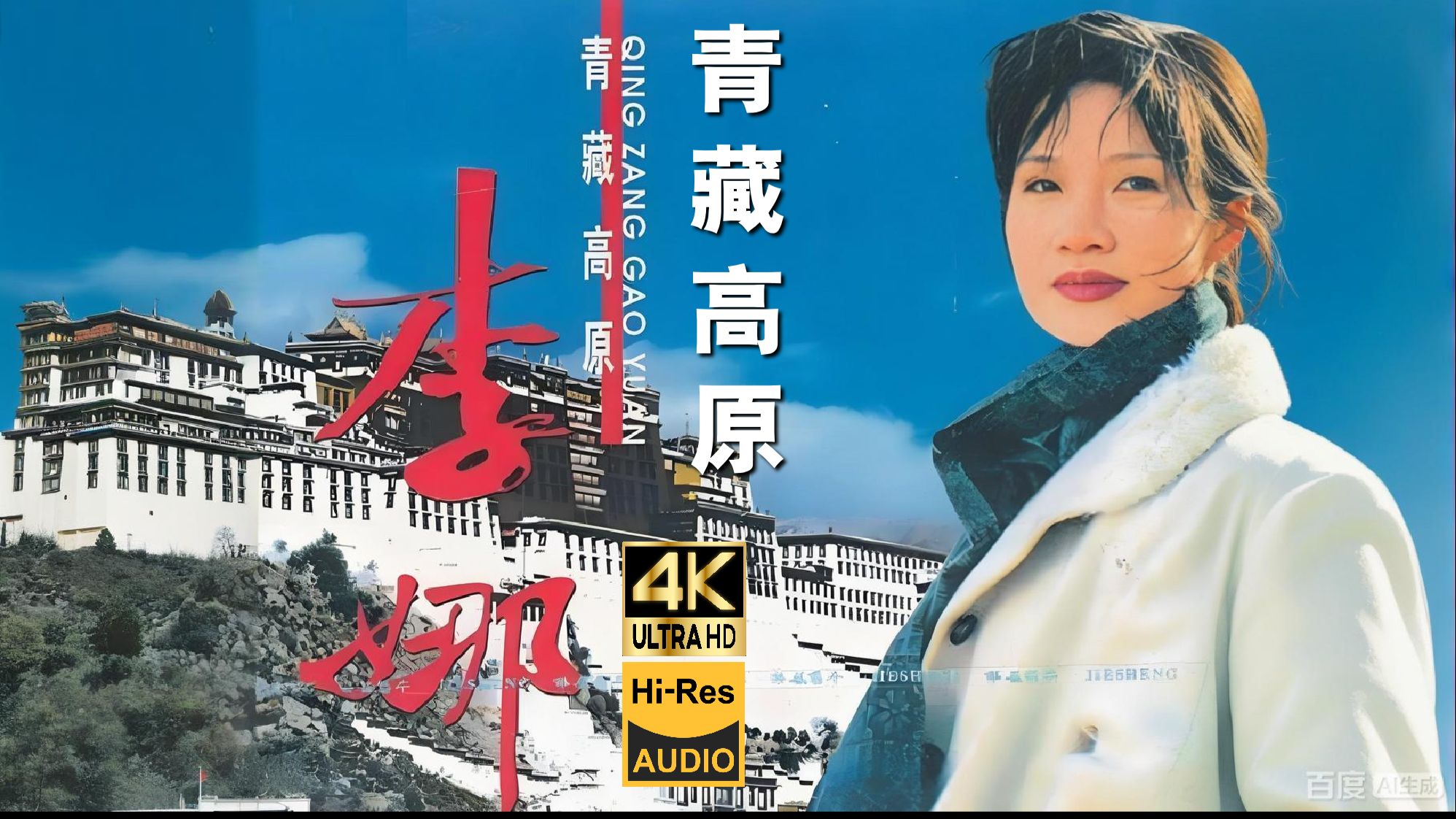 【4K Hi-Res】李娜《青藏高原》?原唱真好听，听的让人心旷神怡???