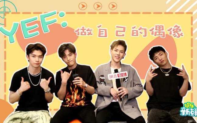 《娱乐新鲜派》EP36 YouthEnergyF专访哔哩哔哩bilibili