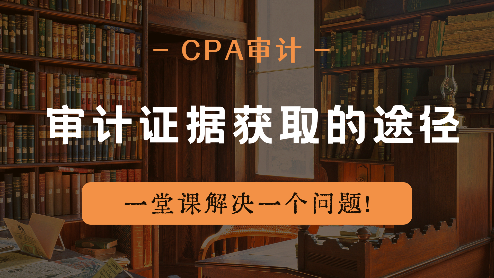 注册会计师|CPA审计:审计证据获取的途径!哔哩哔哩bilibili