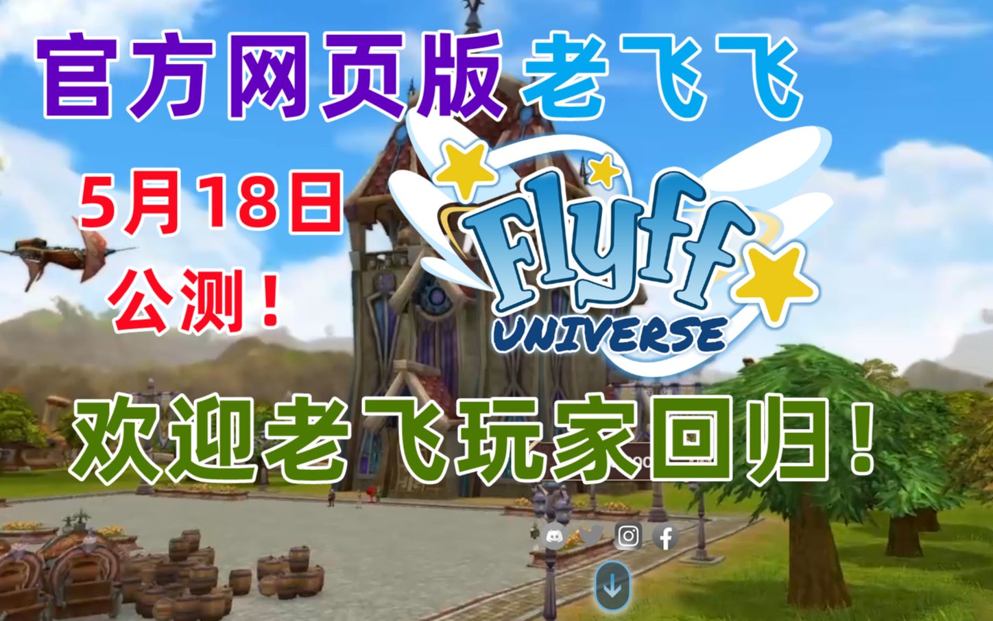 [图][Flyff Universe]网页版老飞飞公测敲定，入坑注意事项汇总