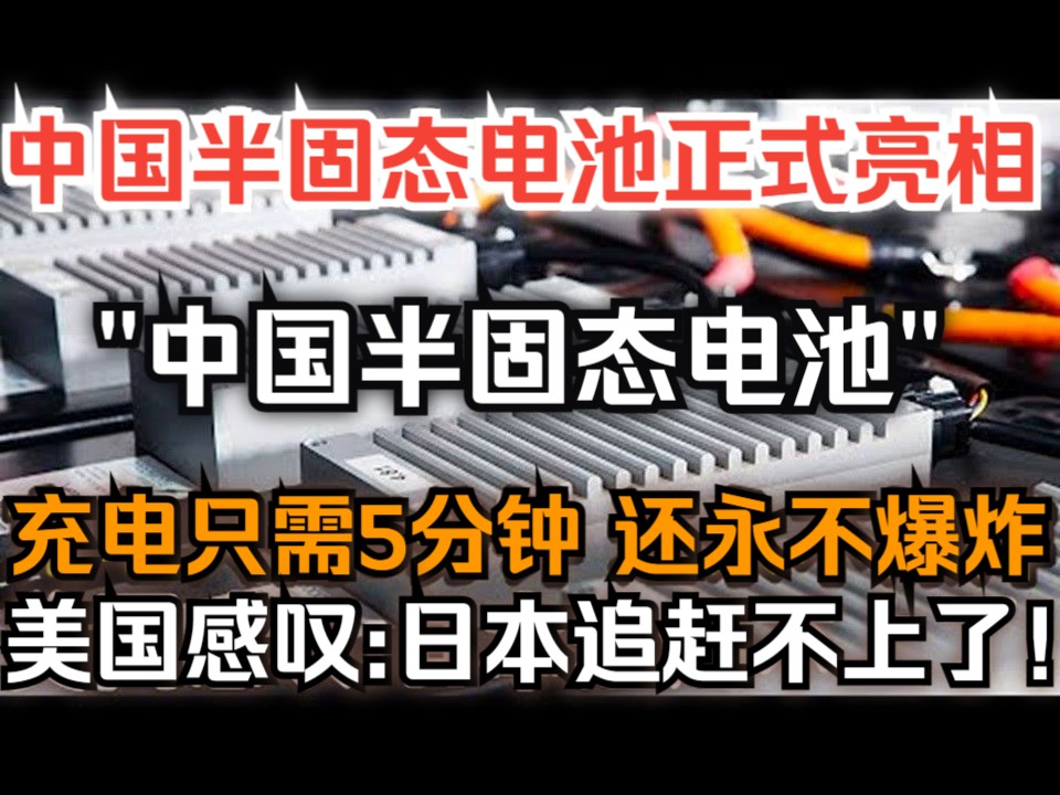 中国半固态电池正式亮相,充电只需5分钟还永不爆炸,美国感叹:日本追赶不上了!哔哩哔哩bilibili