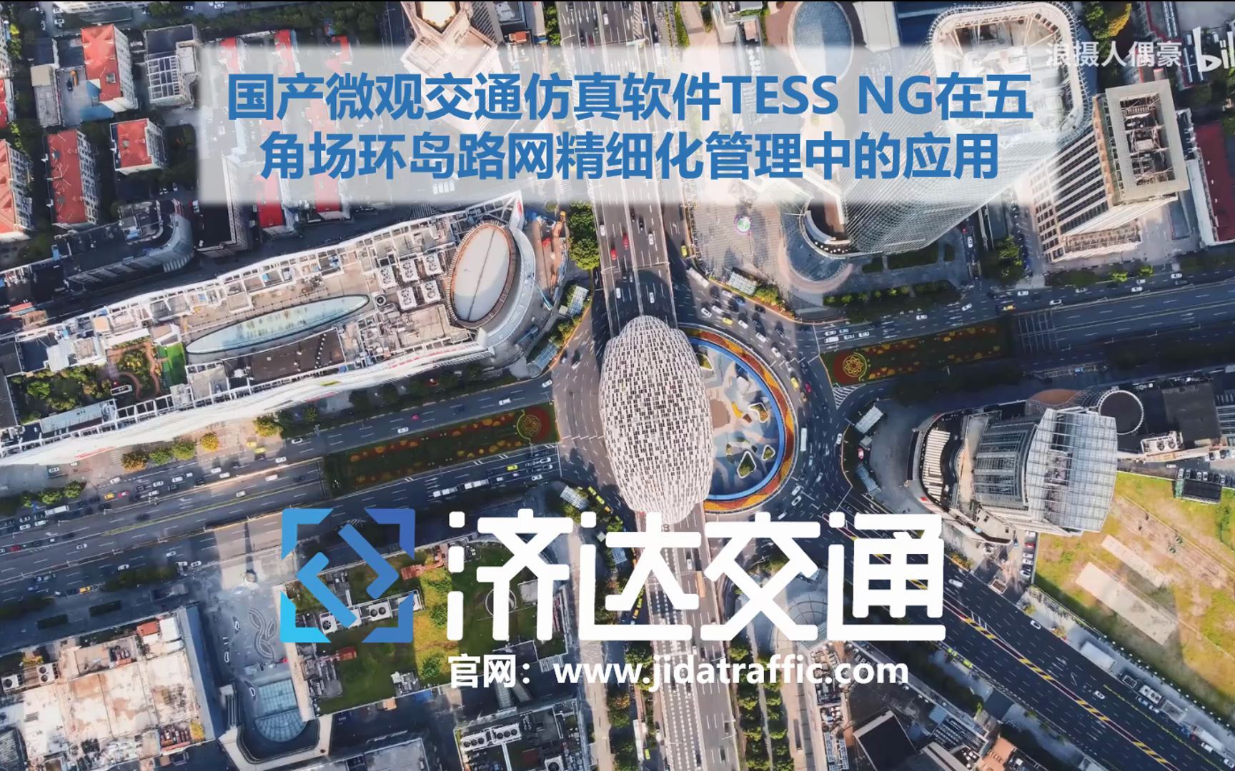 国产微观交通仿真软件TESS NG在五角场环岛路网精细化管理中的应用哔哩哔哩bilibili