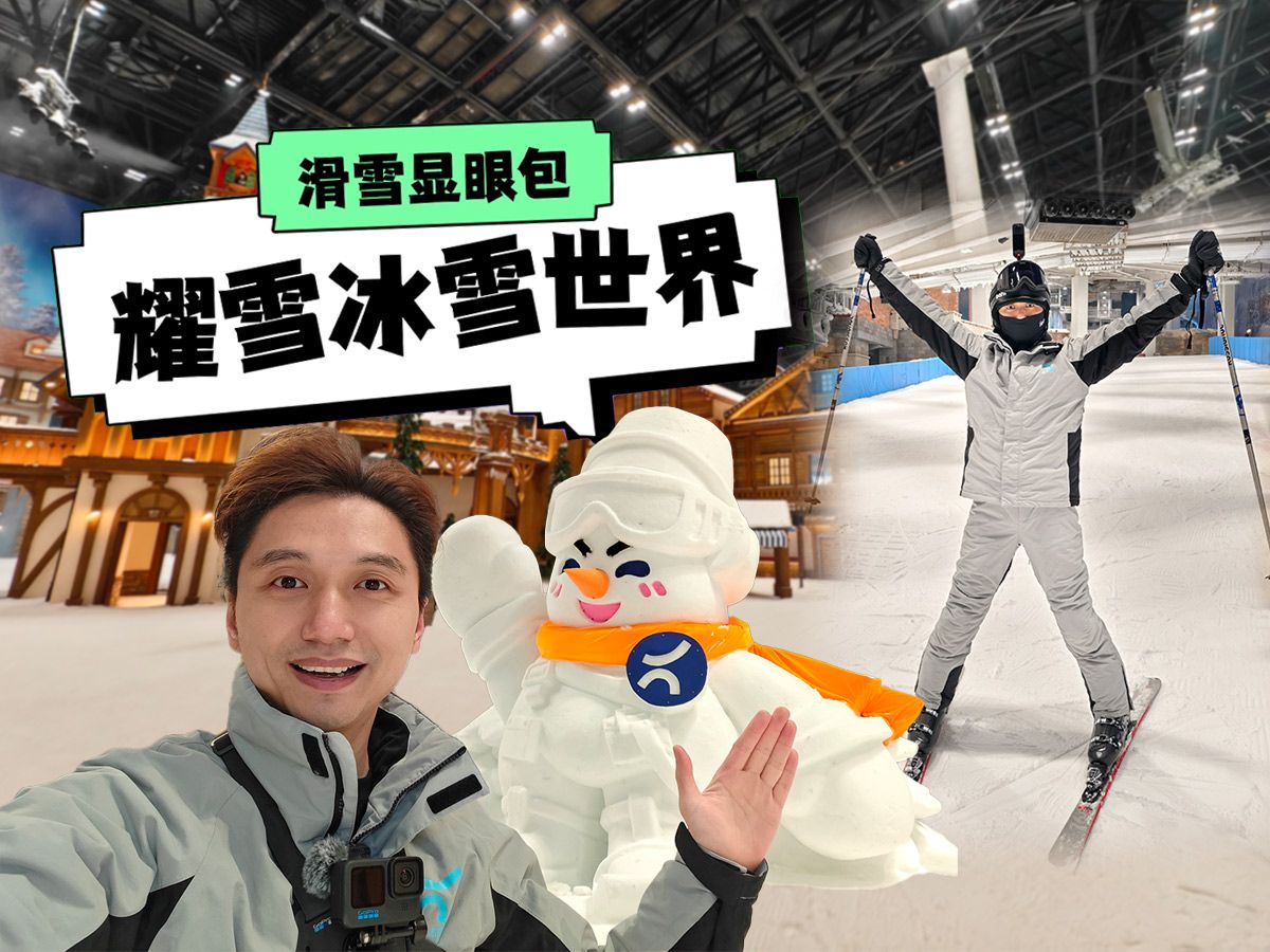 耀雪冰雪世界 世界上最大的室内滑雪场 初体验VLOG哔哩哔哩bilibili