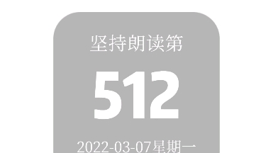 [图]|第502日|飘飘何所似，天地一沙鸥。#为你读诗晨树#这个时代应该有诗歌#朗读#阿苏吖