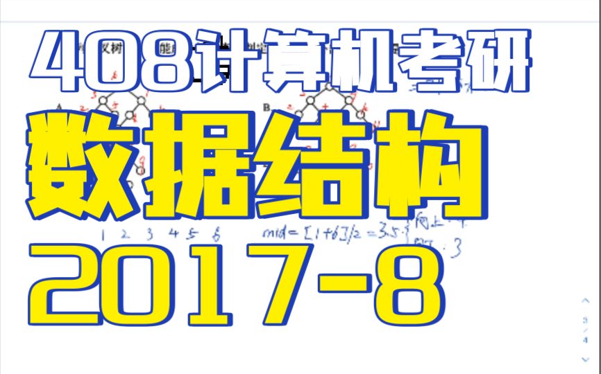 【数据结构】408真题2017年8题折半查找判定树计算机考研哔哩哔哩bilibili